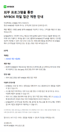 네이버 마이박스 3rd Party 제한 메일